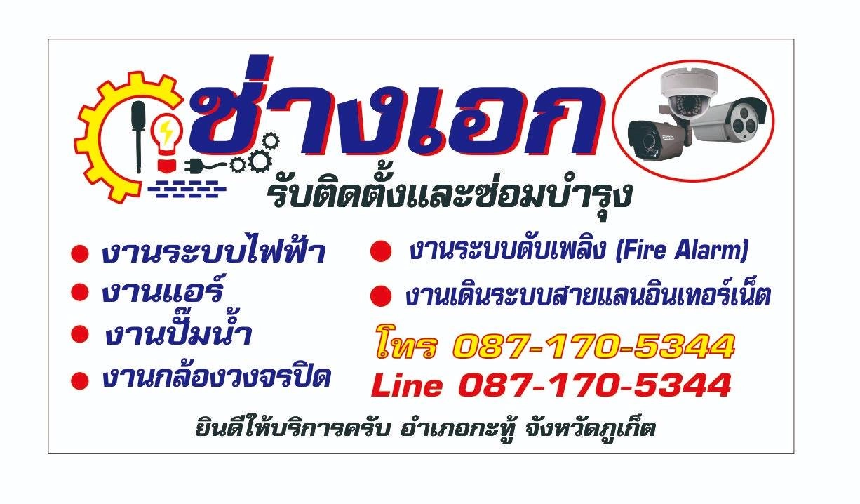 ช่างแอร์ภูเก็ต